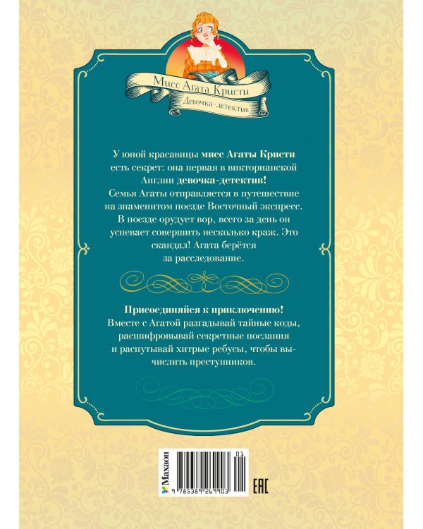 Скандал в «Восточном экспрессе». Дело №3