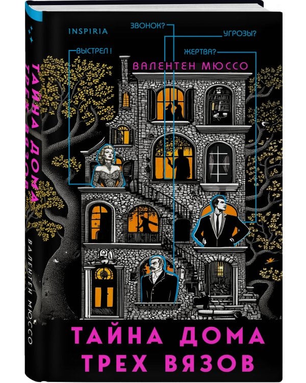 Тайна Дома трех вязов