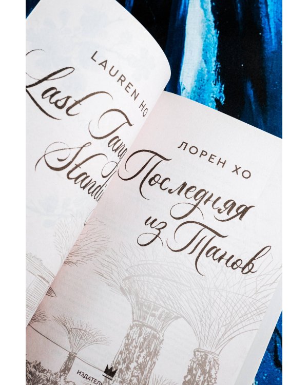 Последняя из Танов