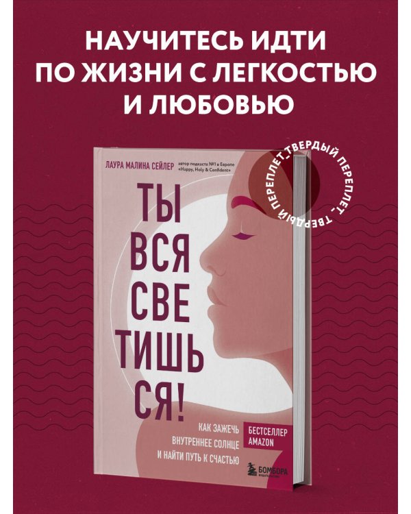 Ты вся светишься! Как зажечь внутреннее солнце и найти путь к счастью