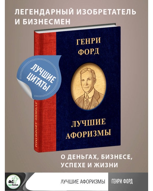 Генри Форд. Лучшие афоризмы