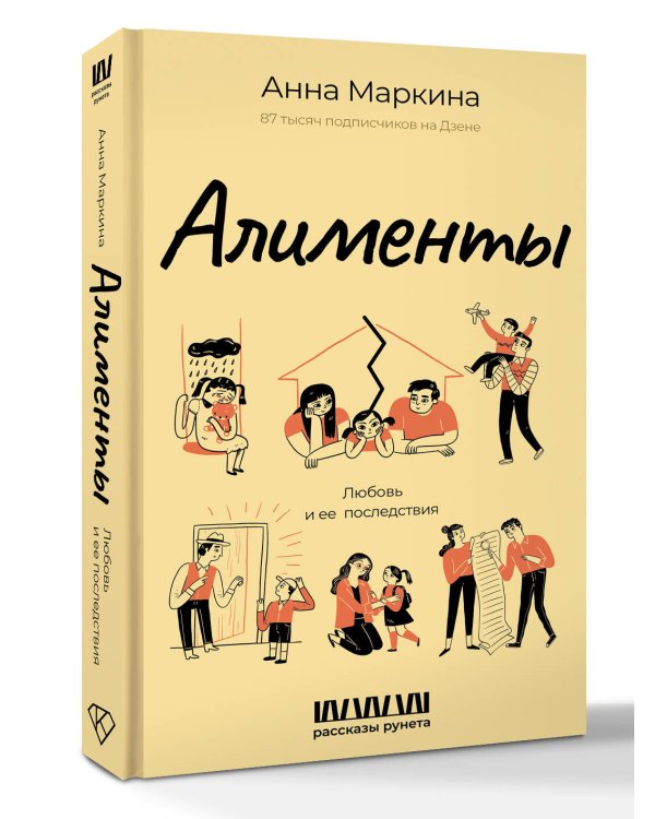 Алименты. Любовь и ее последствия