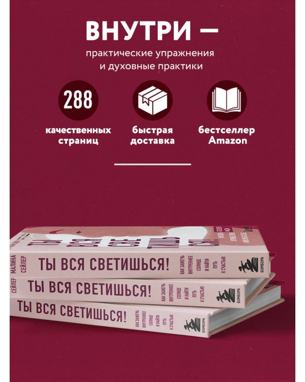Ты вся светишься! Как зажечь внутреннее солнце и найти путь к счастью