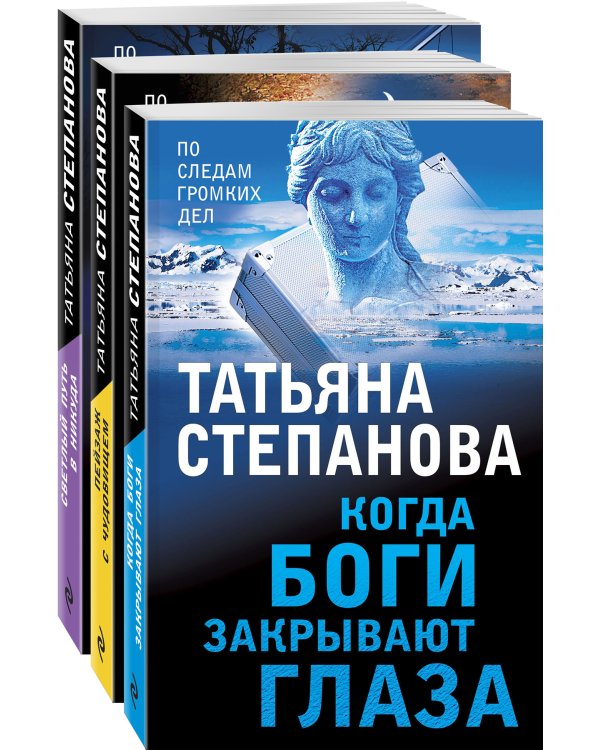 Комплект из 3-х книг: Светлый путь в никуда+Пейзаж с чудовищем+Когда боги закрывают глаза