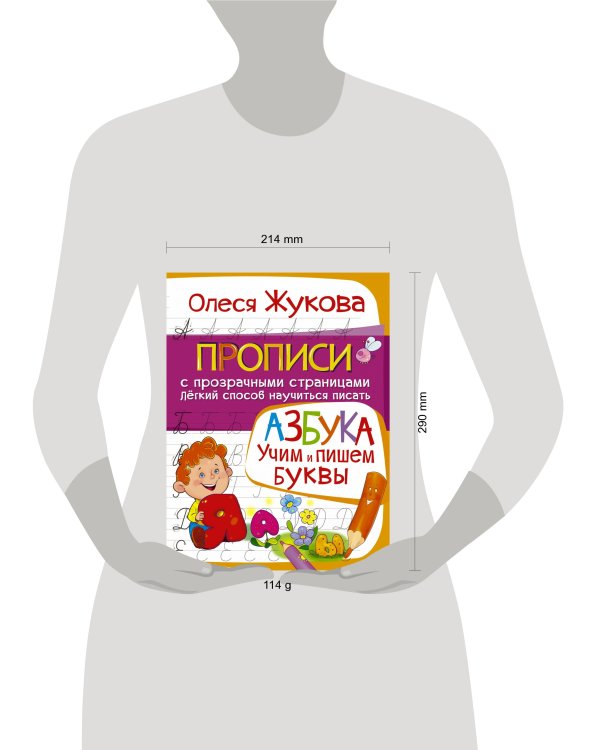 АЗБУКА. Учим и пишем буквы