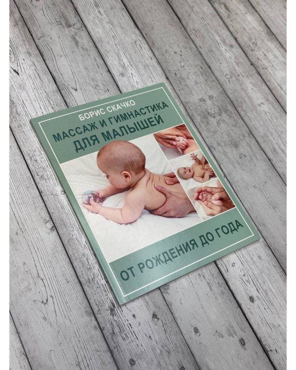 Массаж и гимнастика для малышей от рождения до года