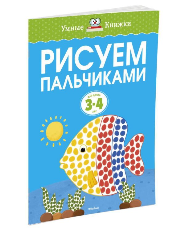 Рисуем пальчиками (3-4 года)