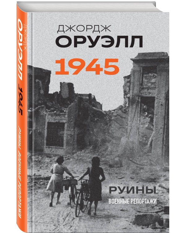 Оруэлл. 1945. Руины. Военные репортажи