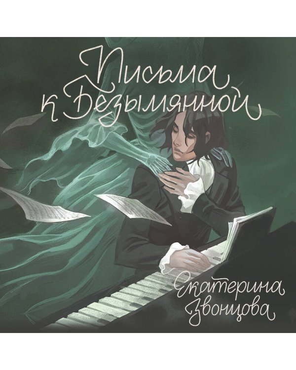 Письма к Безымянной