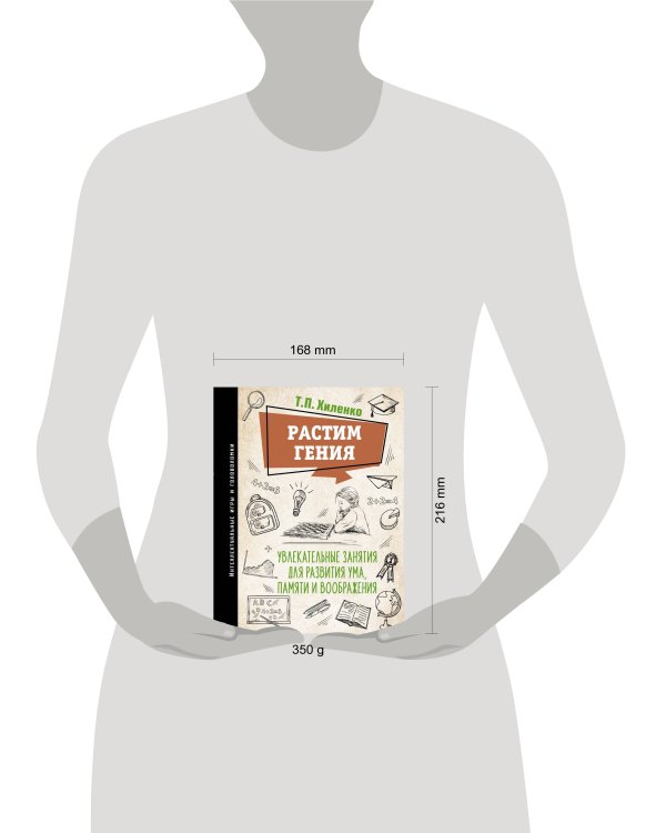 Растим гения. Увлекательные занятия для развития ума, памяти и воображения