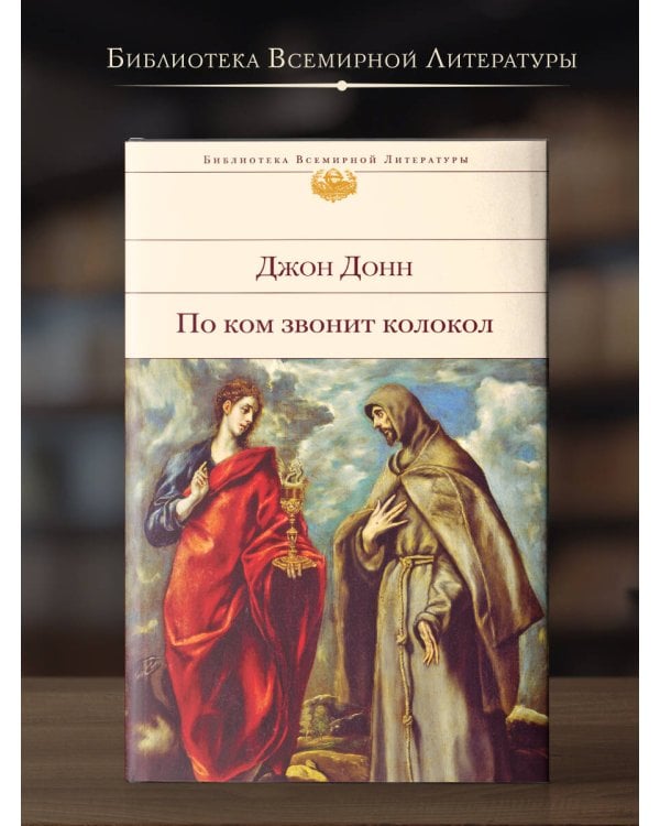 По ком звонит колокол