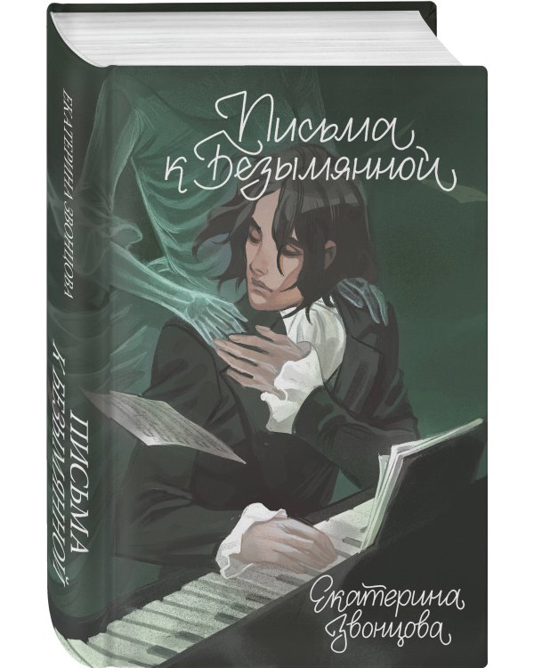 Письма к Безымянной