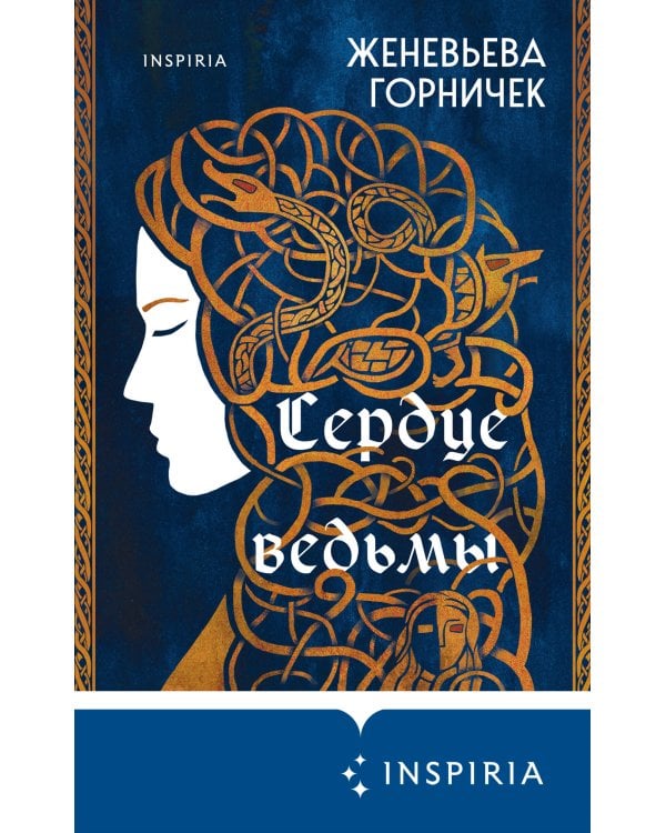 Сердце Ведьмы