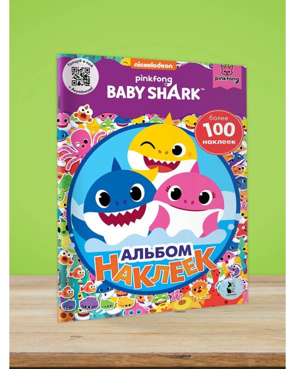 Baby Shark. Альбом наклеек (фиолетовый)