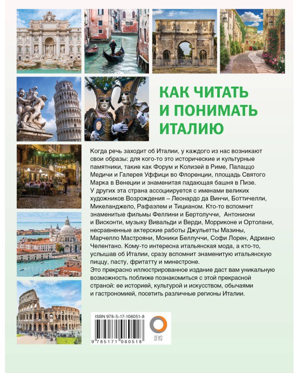 Как читать и понимать Италию