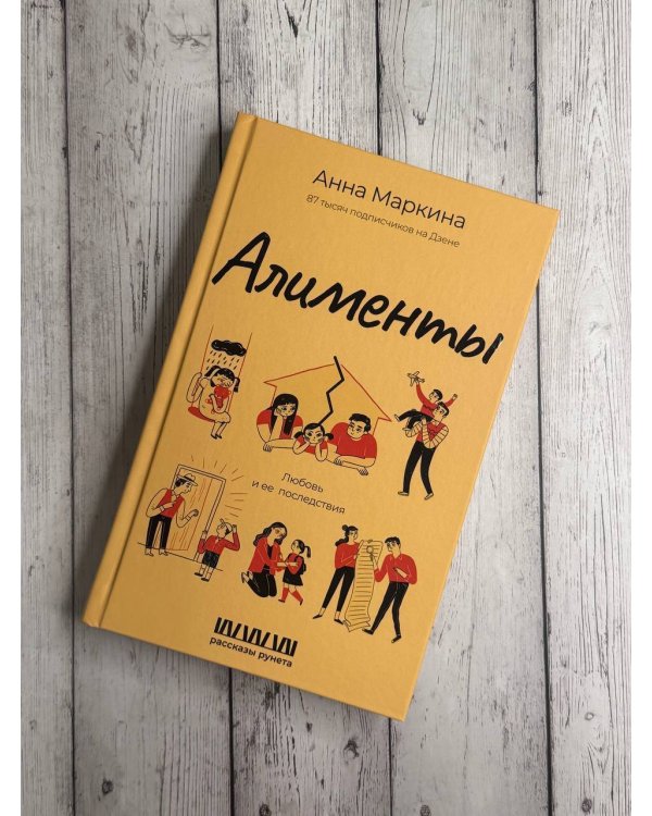 Алименты. Любовь и ее последствия