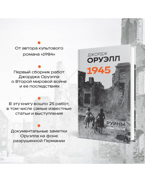 Оруэлл. 1945. Руины. Военные репортажи