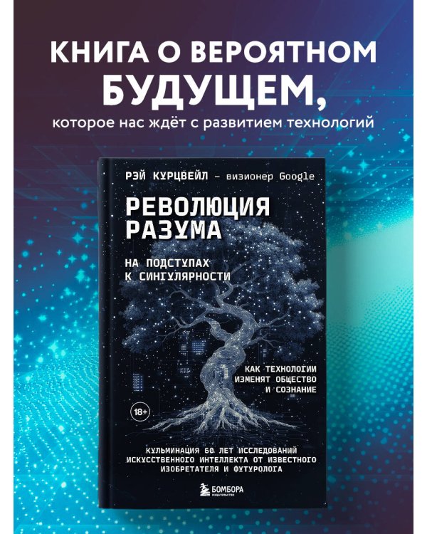 Революция разума: на подступах к Сингулярности. Как технологии изменят общество и сознание