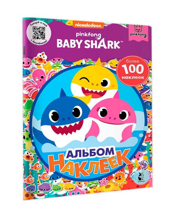 Baby Shark. Альбом наклеек (фиолетовый)