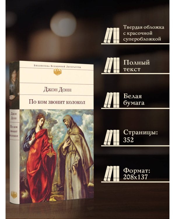 По ком звонит колокол