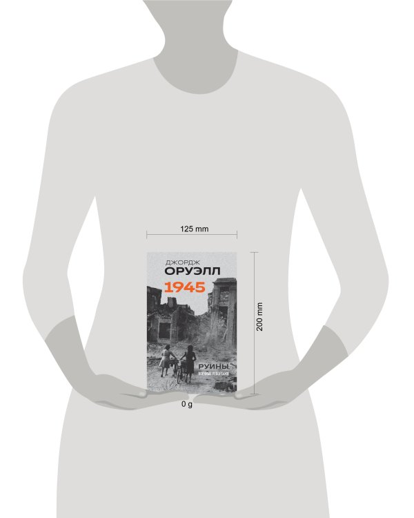 Оруэлл. 1945. Руины. Военные репортажи