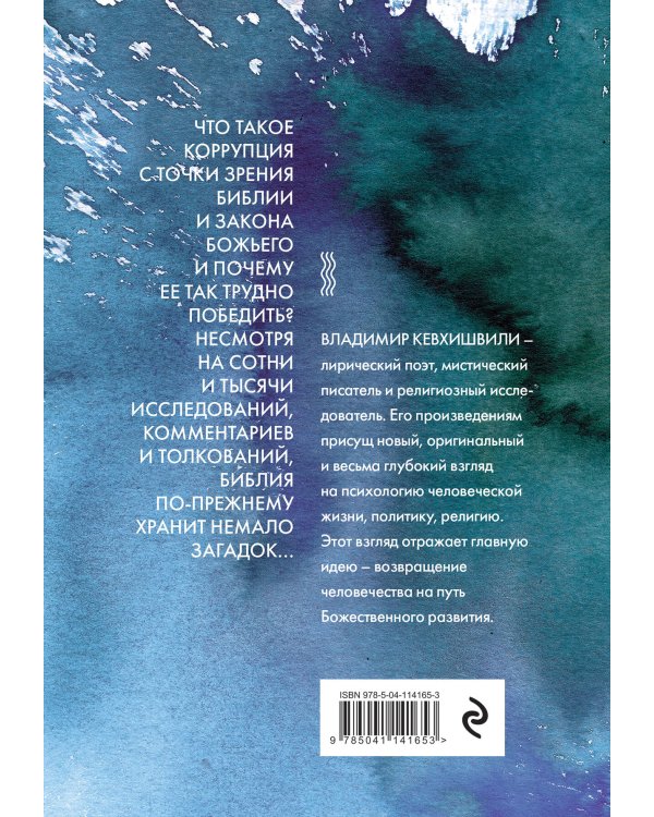 Закон внутри нас. Религия против коррупции