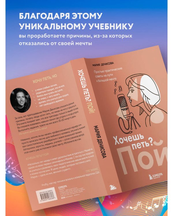 Хочешь петь? Пой! Простые практические советы на пути к большой мечте