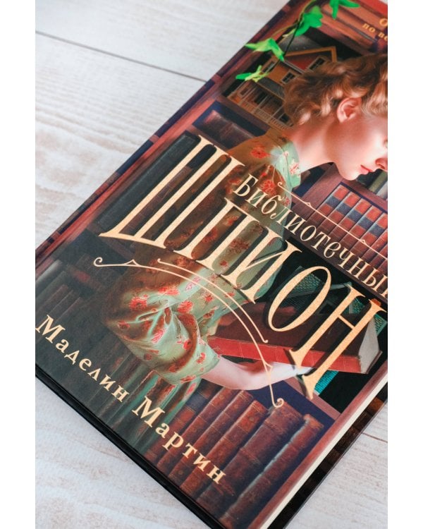 Библиотечный шпион