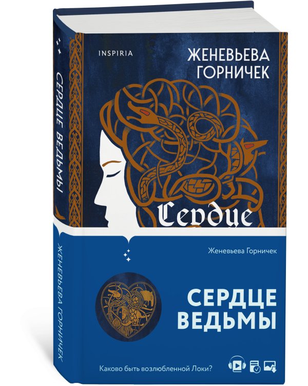 Сердце Ведьмы