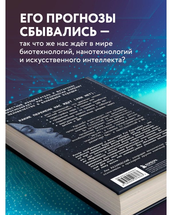Революция разума: на подступах к Сингулярности. Как технологии изменят общество и сознание