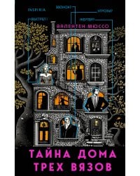 Тайна Дома трех вязов