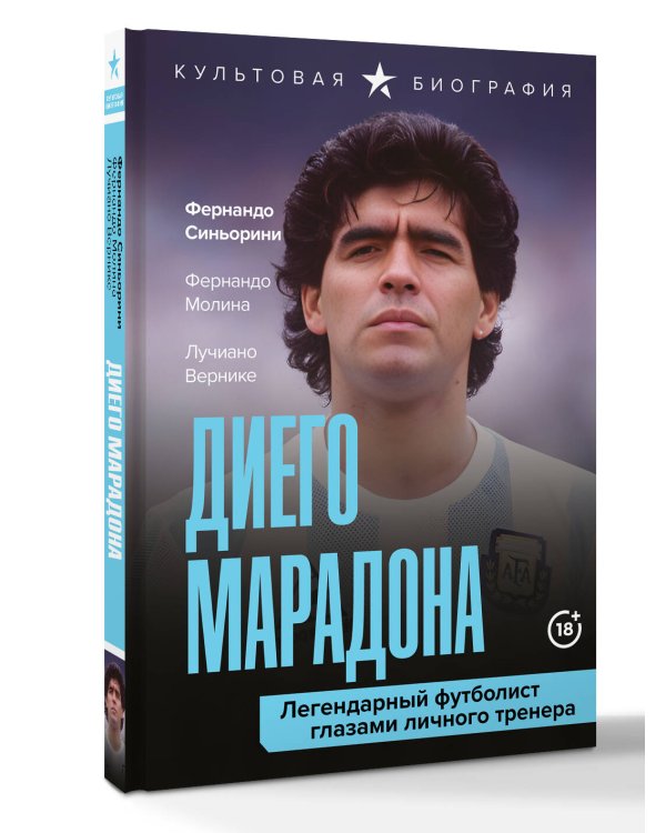 Диего Марадона. Легендарный футболист глазами личного тренера