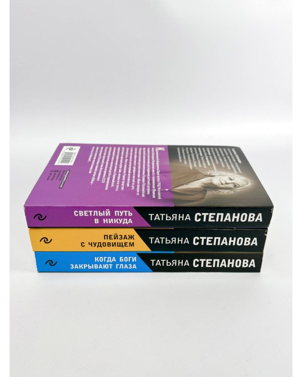 Комплект из 3-х книг: Светлый путь в никуда+Пейзаж с чудовищем+Когда боги закрывают глаза