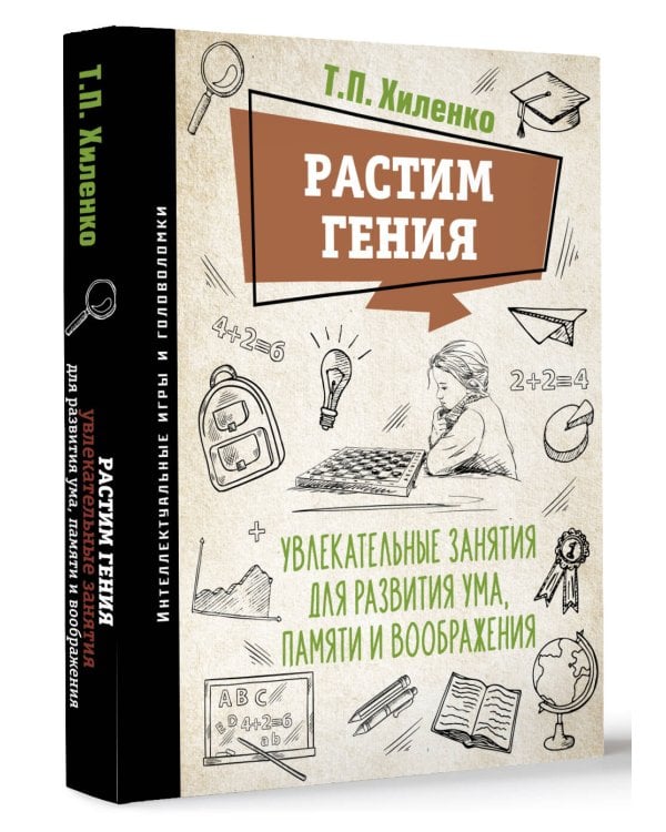 Растим гения. Увлекательные занятия для развития ума, памяти и воображения
