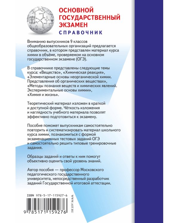 ОГЭ. Химия (70x90/32). Новый полный справочник для подготовки к ОГЭ