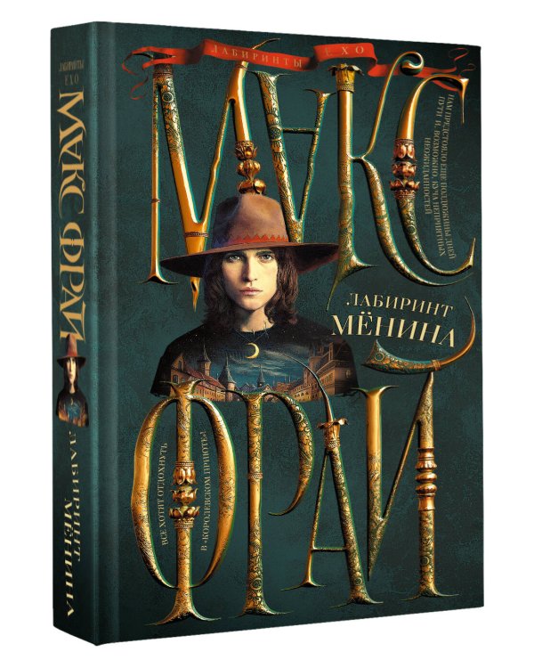 Лабиринт Менина