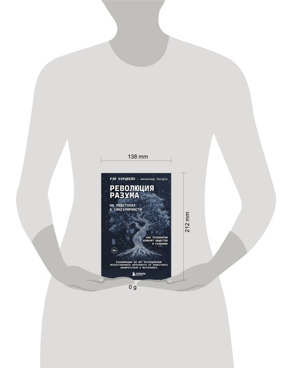 Революция разума: на подступах к Сингулярности. Как технологии изменят общество и сознание
