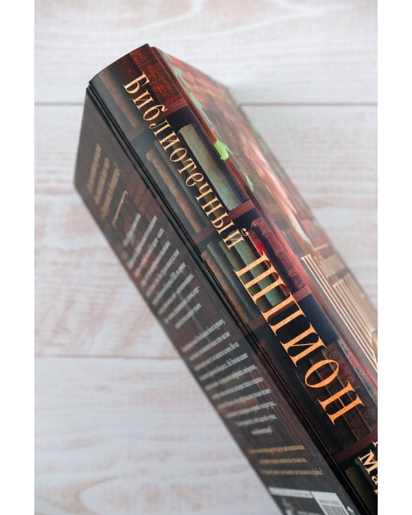 Библиотечный шпион