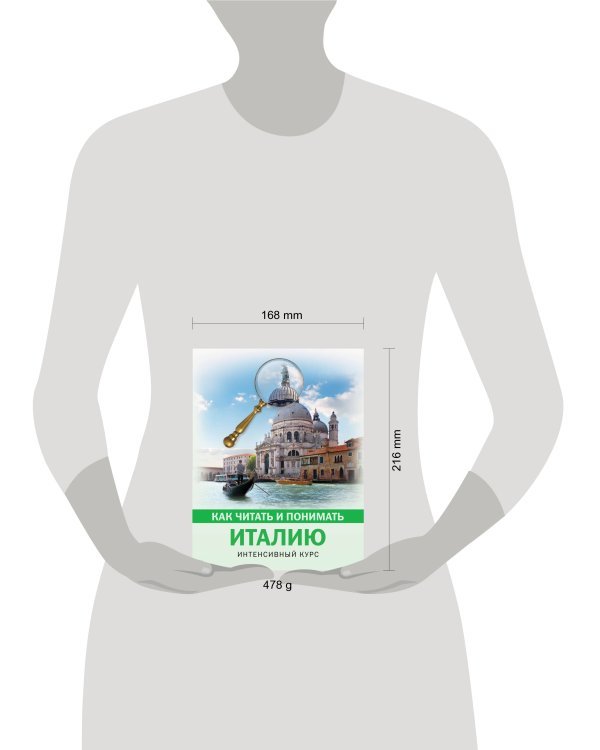 Как читать и понимать Италию