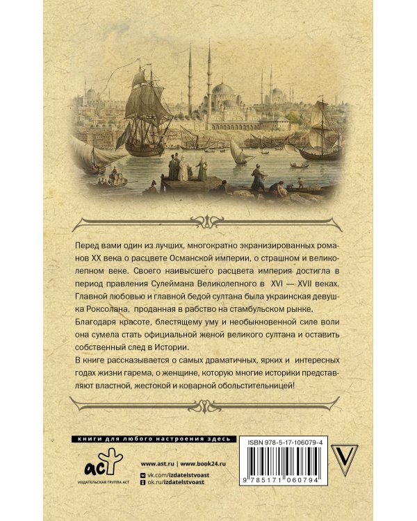 Роксолана. Полная история великолепного века