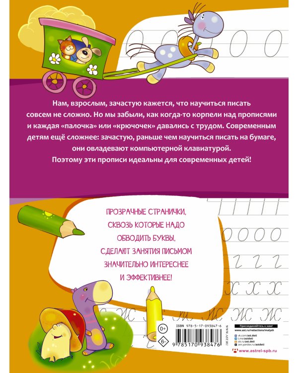 АЗБУКА. Учим и пишем буквы