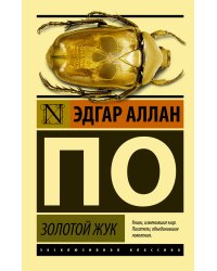 Золотой жук