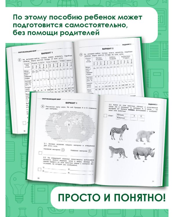 Окружающий мир. Суперсборник для подготовки к Всероссийским проверочным работам. 4 класс
