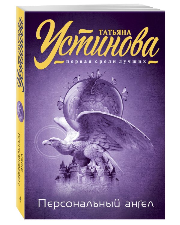 Персональный ангел