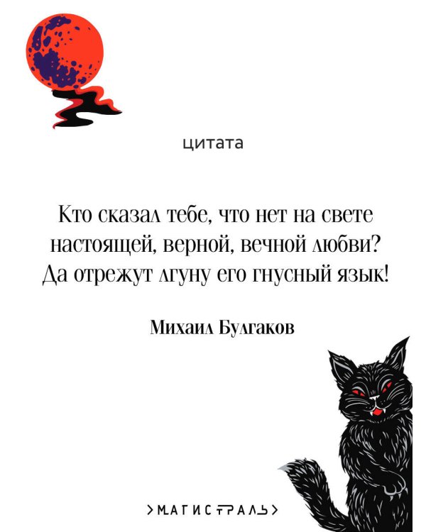 Мастер и Маргарита