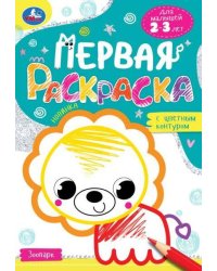 Зоопарк. Первая раскраска с цветным контуром. Для малышей 2-3 лет. Скрепка. 14 стр. Умка в кор.50шт