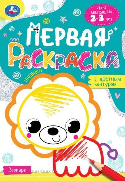 Зоопарк. Первая раскраска с цветным контуром. Для малышей 2-3 лет. Скрепка. 14 стр. Умка в кор.50шт