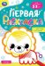 Зоопарк. Первая раскраска с цветным контуром. Для малышей 2-3 лет. Скрепка. 14 стр. Умка в кор.50шт