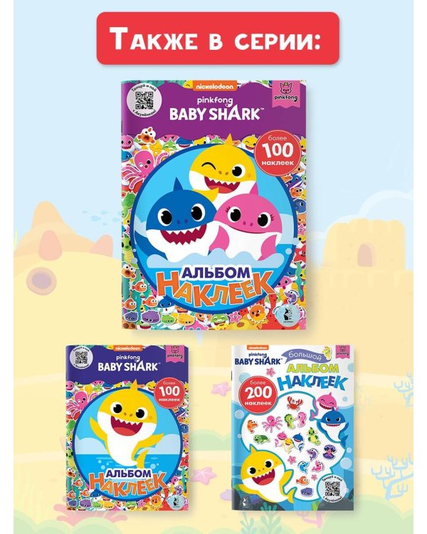 Baby Shark. Альбом наклеек (фиолетовый)