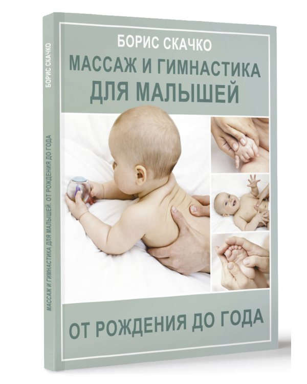 Массаж и гимнастика для малышей от рождения до года